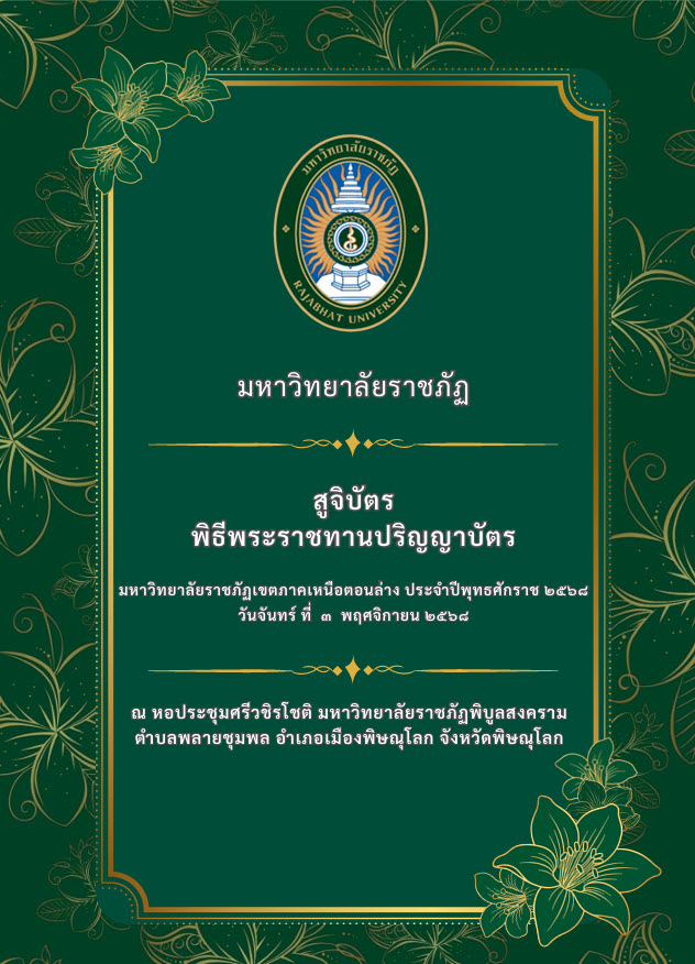 สูจิบัตรปริญญาบัตร ประจำปี 2568