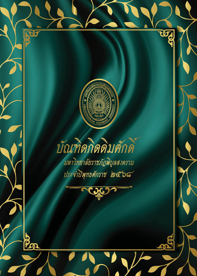 บัณฑิตกิตติมศักดิ์ มหาวิทยาลัยราชภัฏพิบูลสงคราม ประจำปี 2568