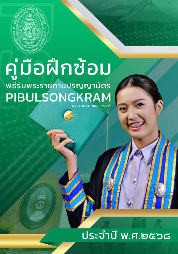 คู่มือฝึกซ้อมพิธีรับพระราชทานปริญญาบัตร PIBULSONGKRAMRAJABHAT UNIVERSITY